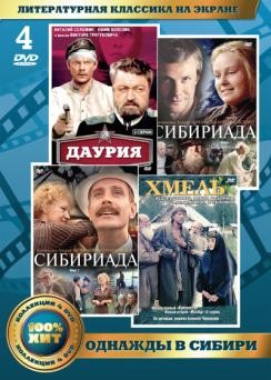 Золотой фонд отечественного кино. Однажды в Сибири (4 DVD)