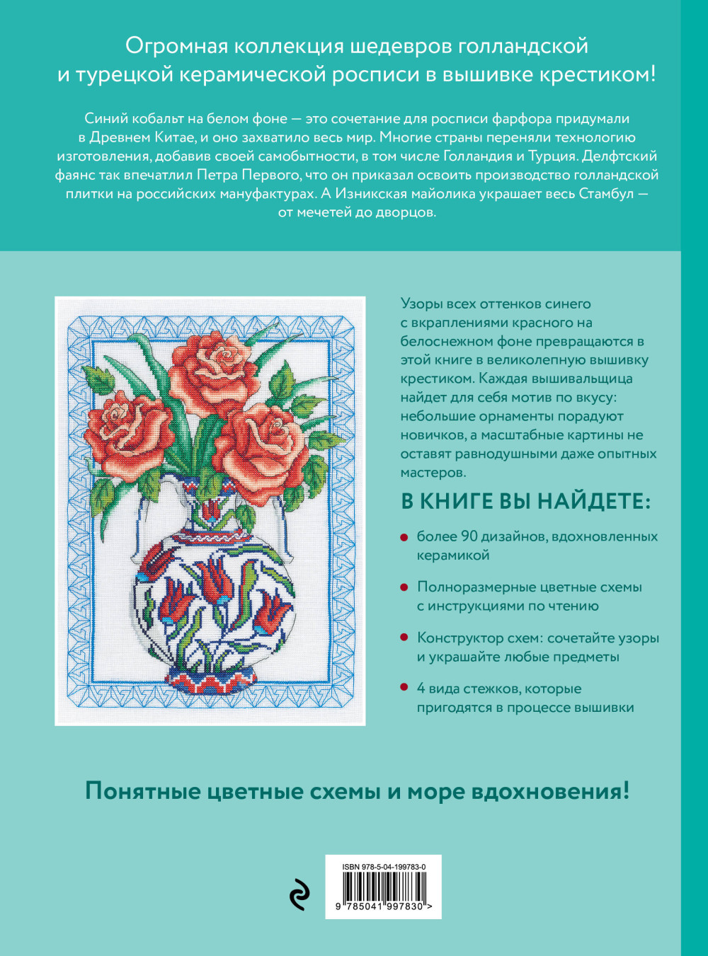 Вышивка крестиком, вдохновленная керамикой: Расписные изразцы