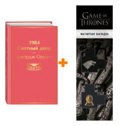 ����� 1984. ������� ����. ������ ������ + �������� Game Of Thrones ���� � ���� ������� ��������� 2-Pack