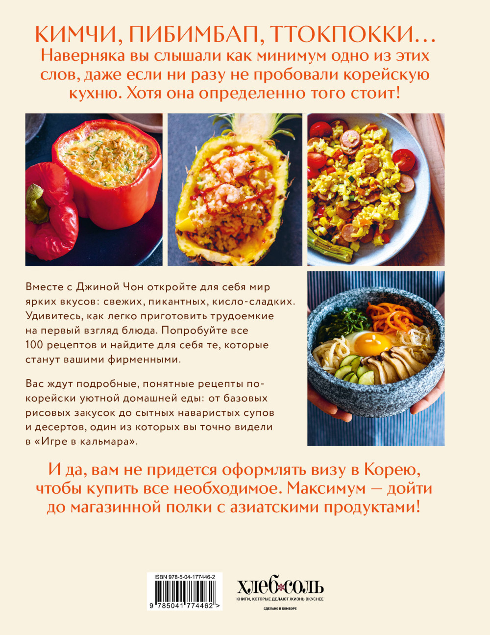 Массита! Кимбап, ттокпокки, кимчи и другие корейские домашние рецепты