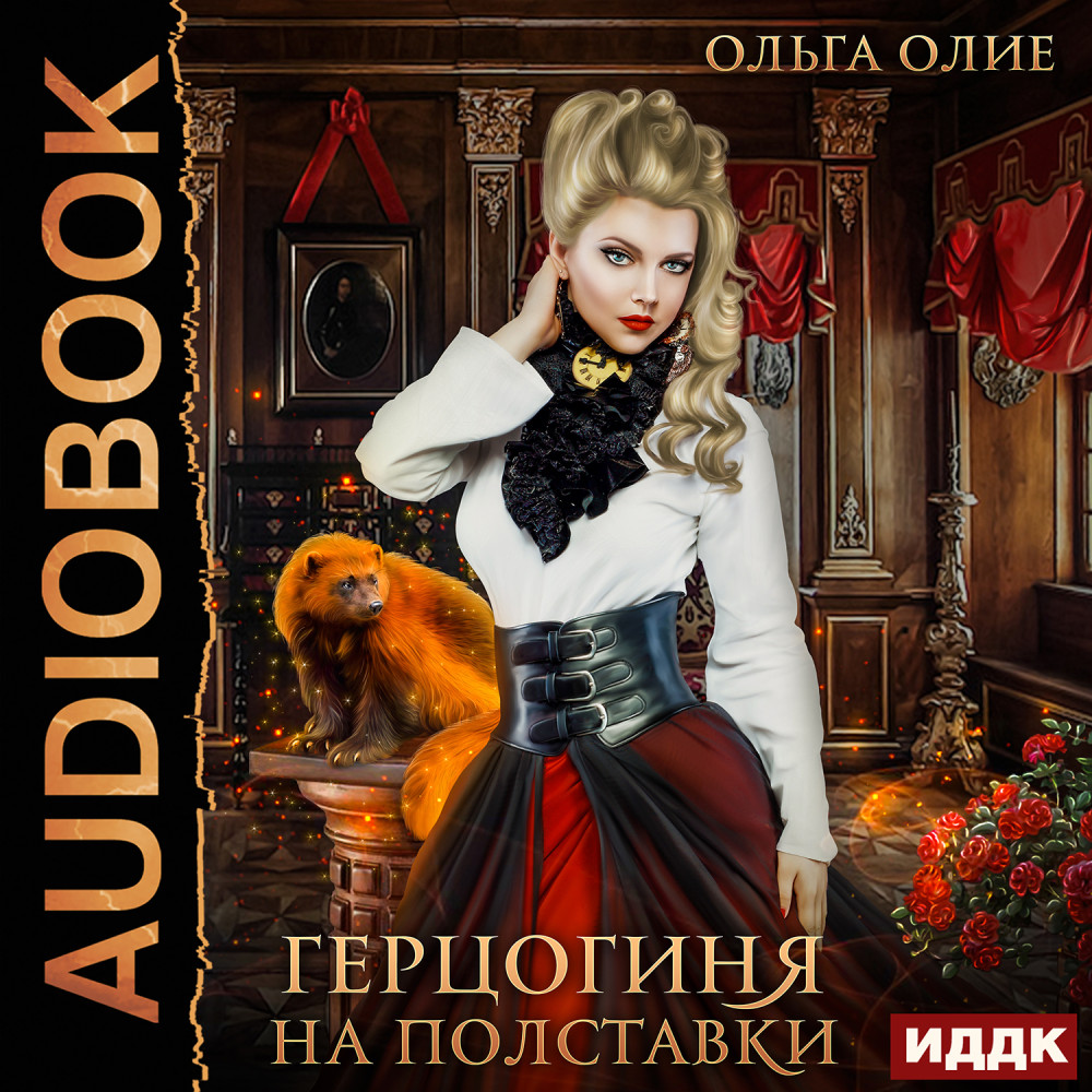 Читать книги желанная герцогиня Читать книги желанная герцогиня