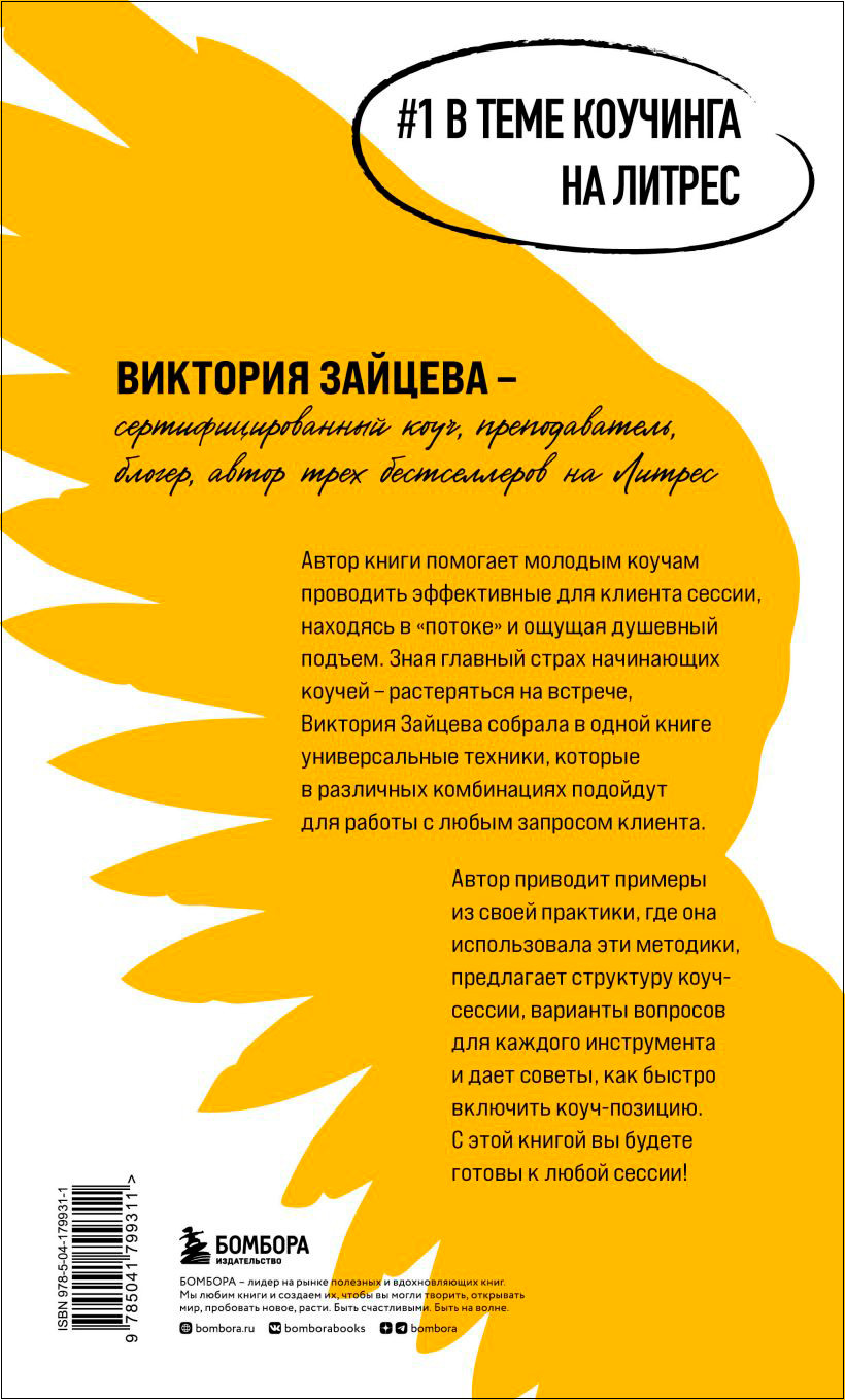 Универсальные техники коучинга: Инструменты, вопросы, примеры