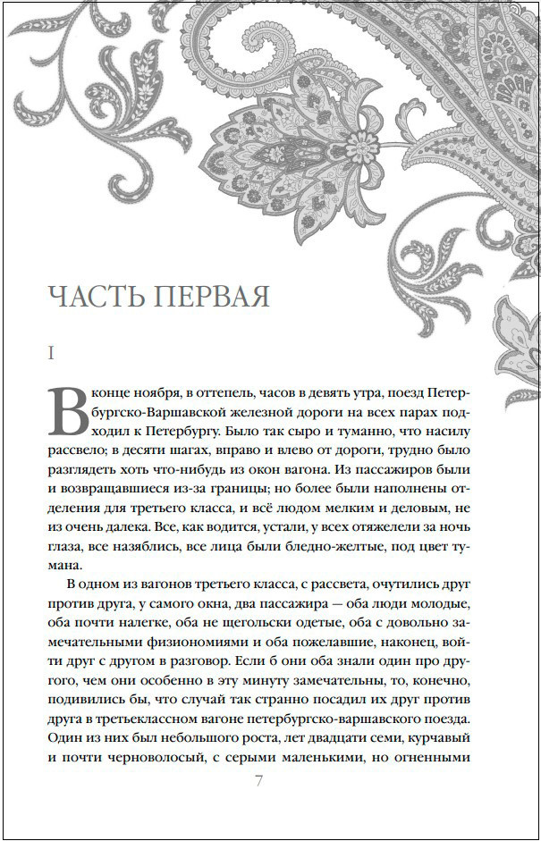 Федор Достоевский: Идиот