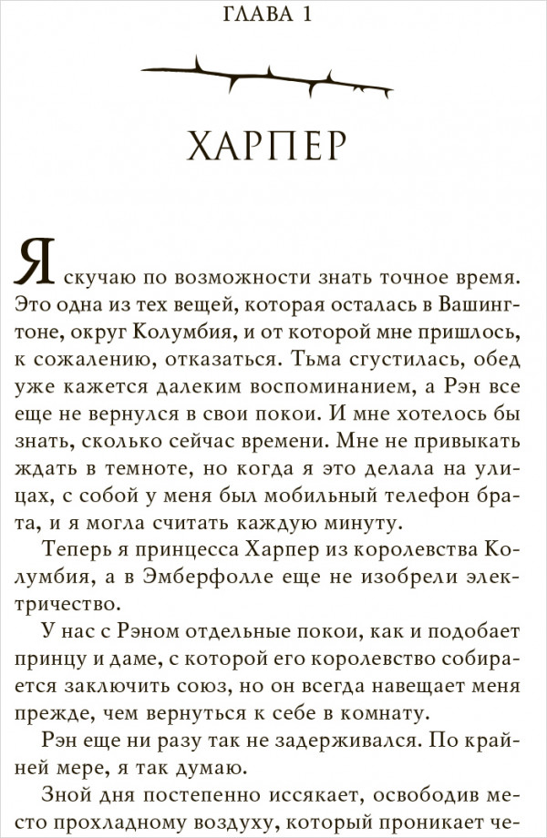 Проклятие Эмберфолла: Сердце яростное и разбитое. Книга 2