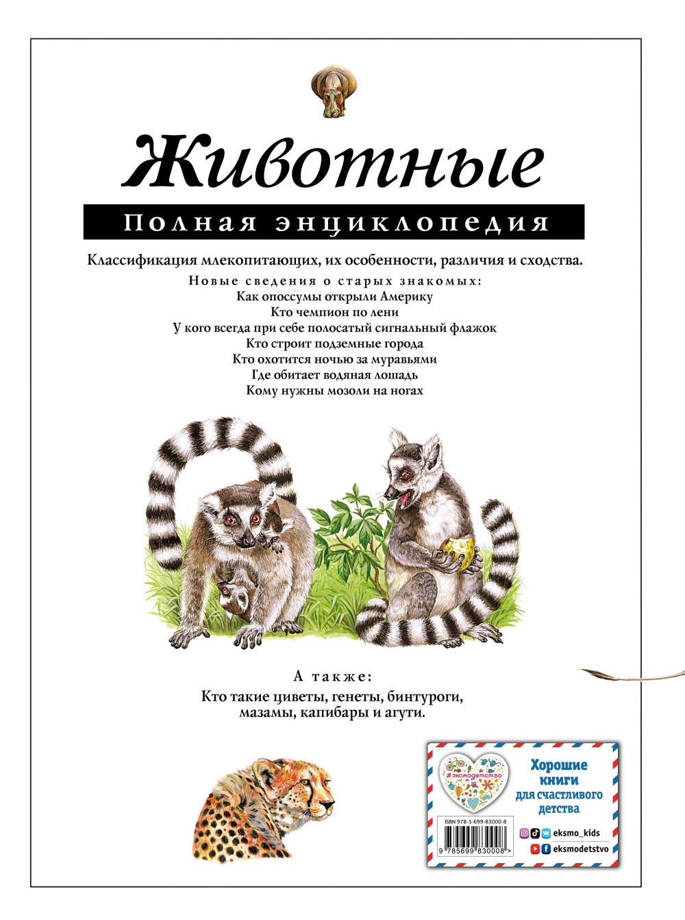 Животные: Полная энциклопедия