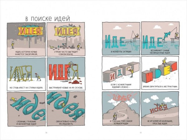 В поиске идей: Иллюстрированное исследование креативности