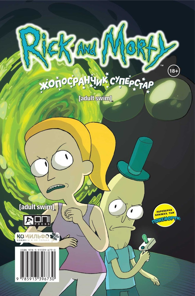 Комикс Рик и Морти: Покеморти – Всех их соберём / Жопосранчик Суперстар