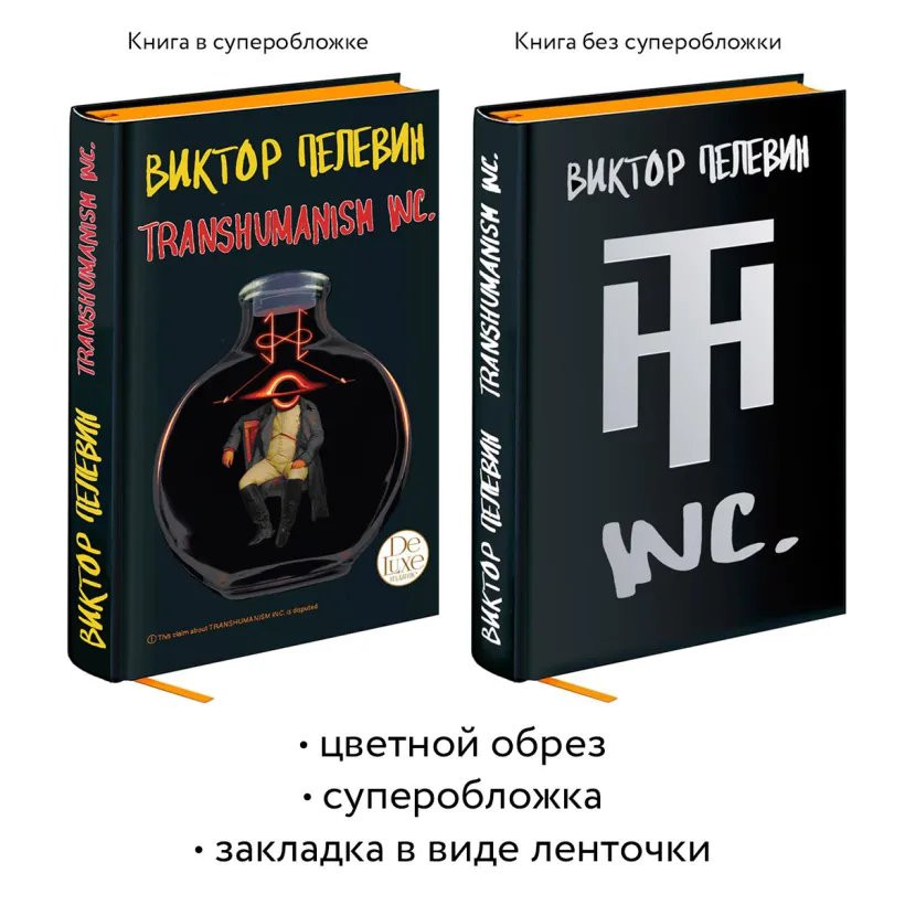 Комплект из двух подарочных изданий: KGBT+ и Transhumanism inc