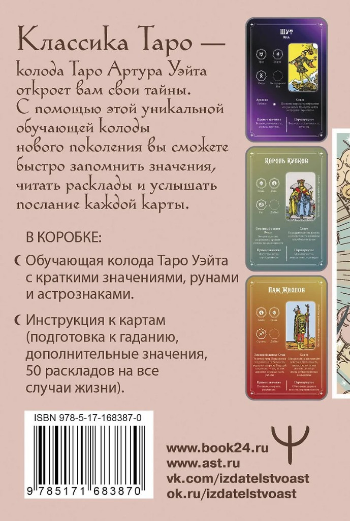 Обучение Таро Уэйта: Классика с трактовками Уэйта на каждой карте