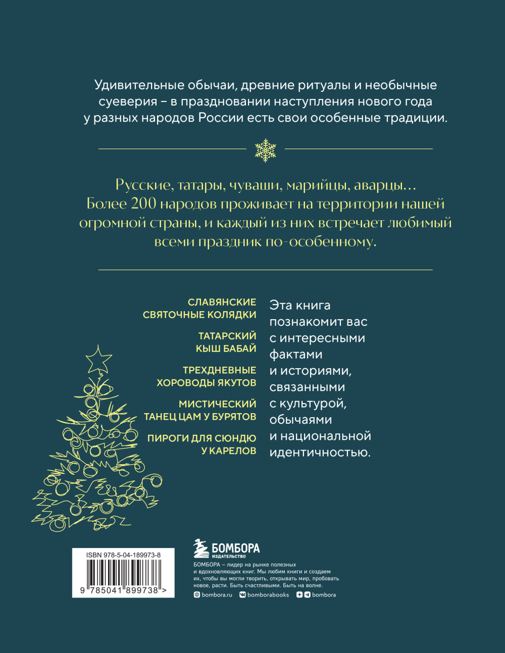 Новогодние традиции народов России