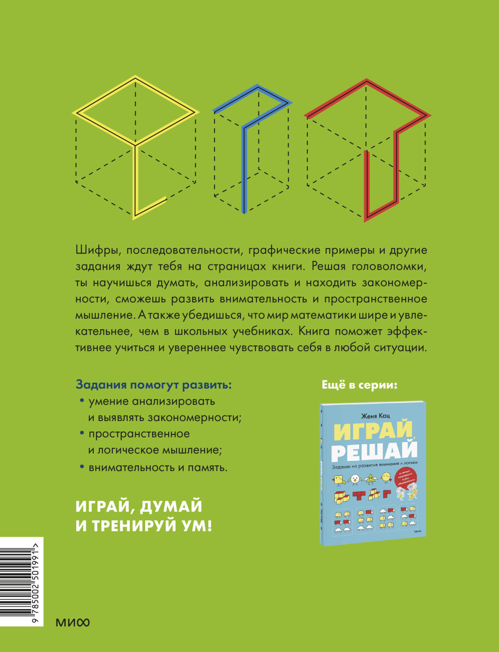 Играй, думай: Задания на развитие мышления и внимания