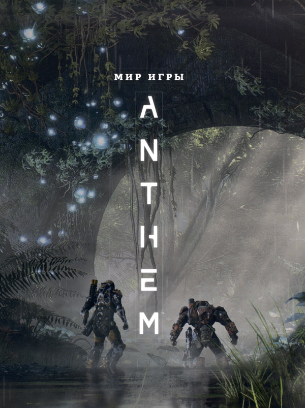 Артбук Мир игры Anthem