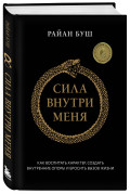 Сила внутри меня: Как воспитать характер, создать внутренние опоры и бросить вызов жизни