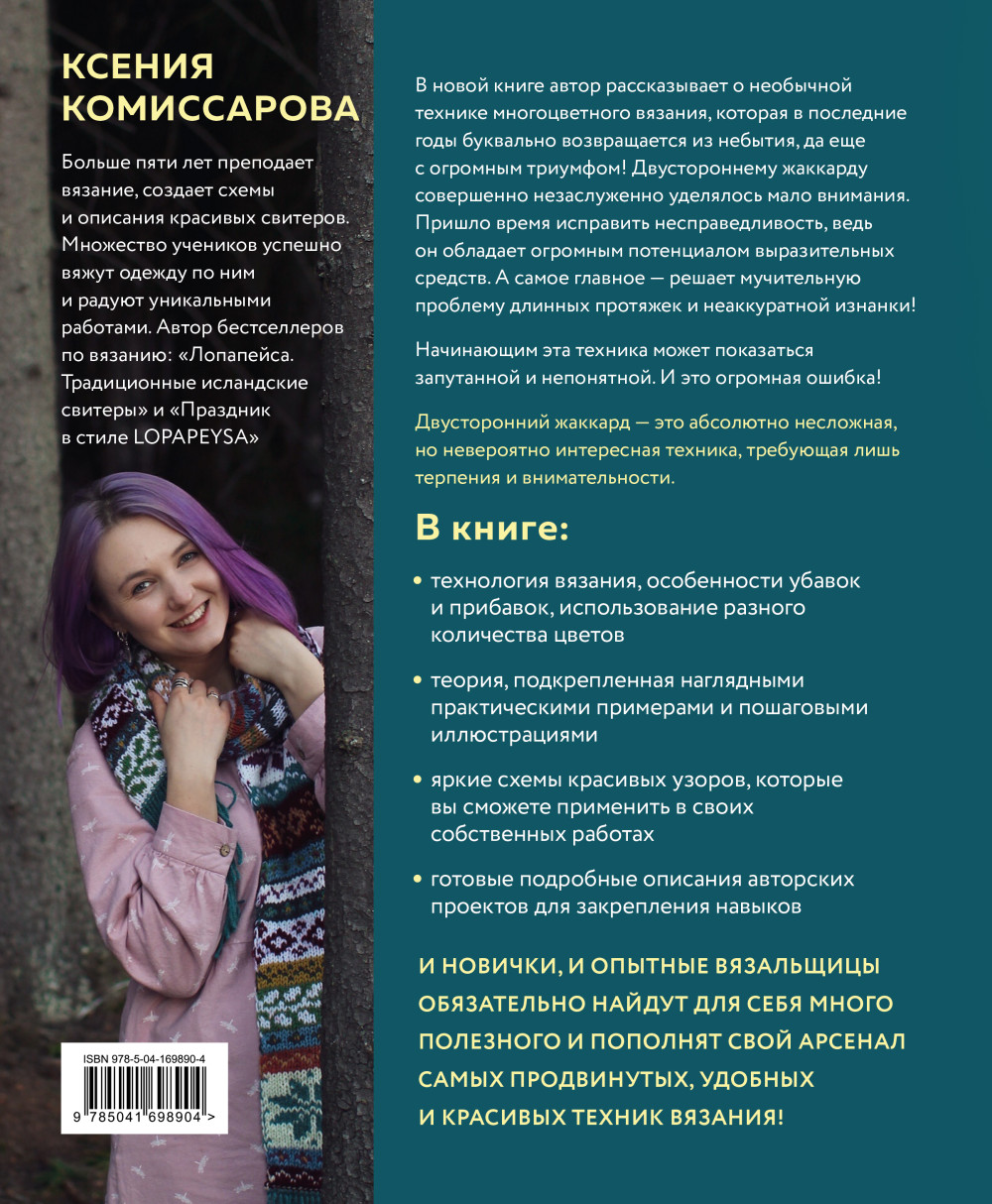 Две стороны цвета: Двустороннее вязание на спицах / Узоры, техника, проекты