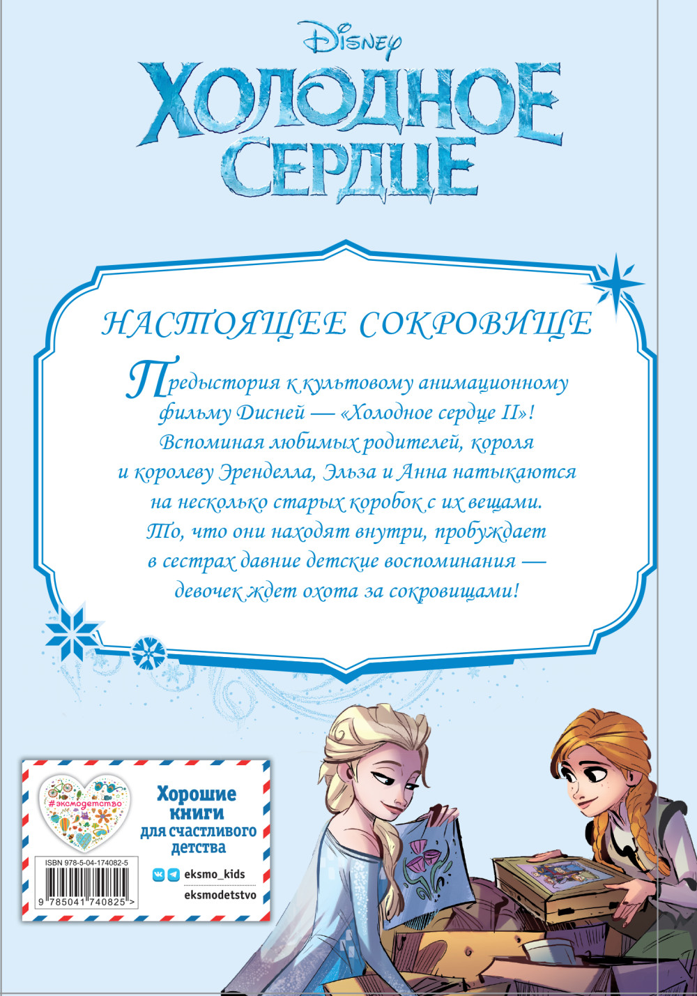 Комикс Холодное сердце II: Настоящее сокровище. Предыстория