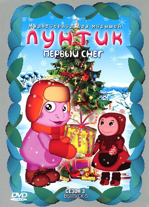 Лунтик. Сезон 3. Выпуск 5: Первый снег (DVD) - купить фильм на DVD по ...