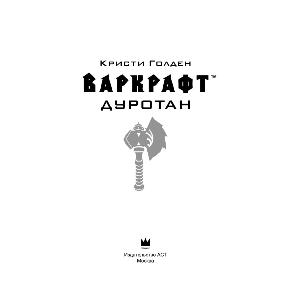 Варкрафт. Дуротан