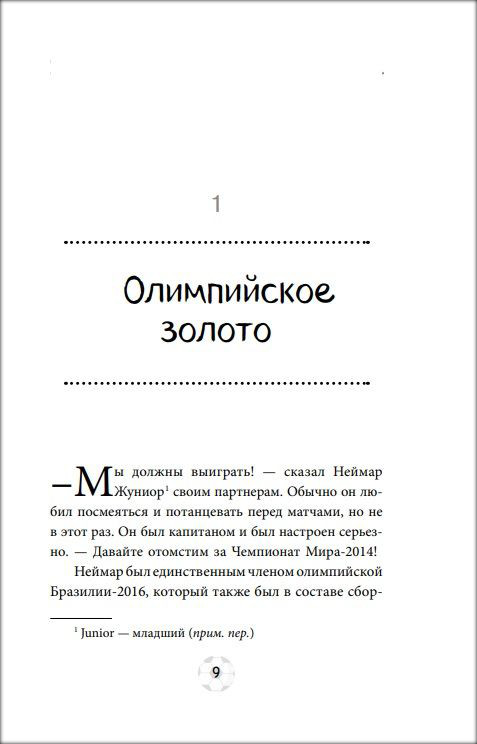 Футбольные герои: Неймар