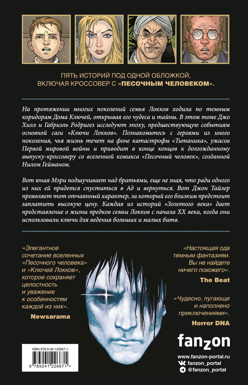 Комикс Ключи Локков: Ключи Локков & Песочный человек. Том 7
