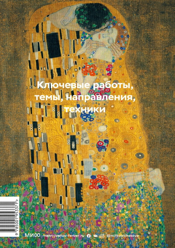 Главное в истории искусств: Ключевые работы, темы, направления, техники
