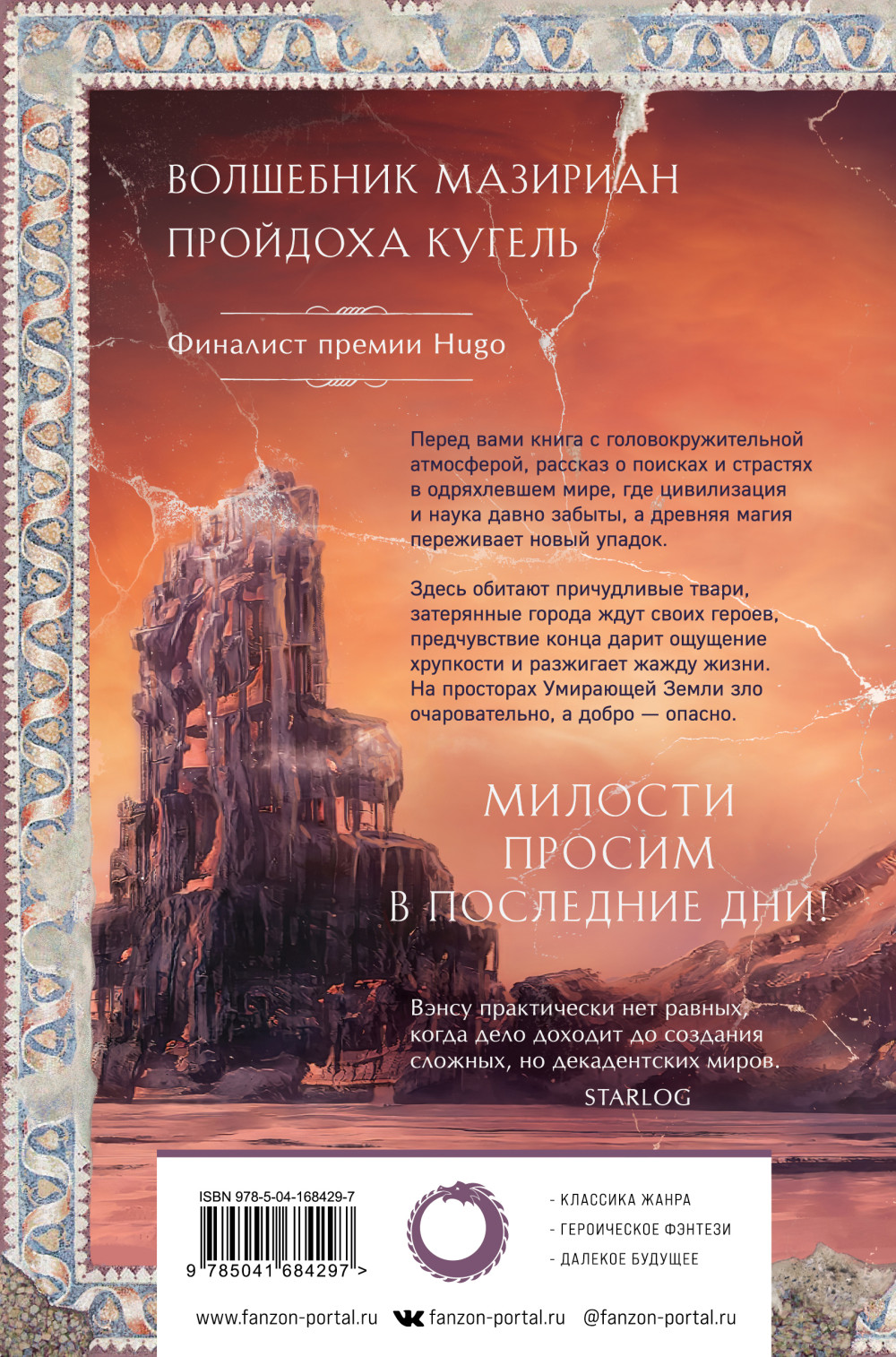 Сказания Умирающей Земли