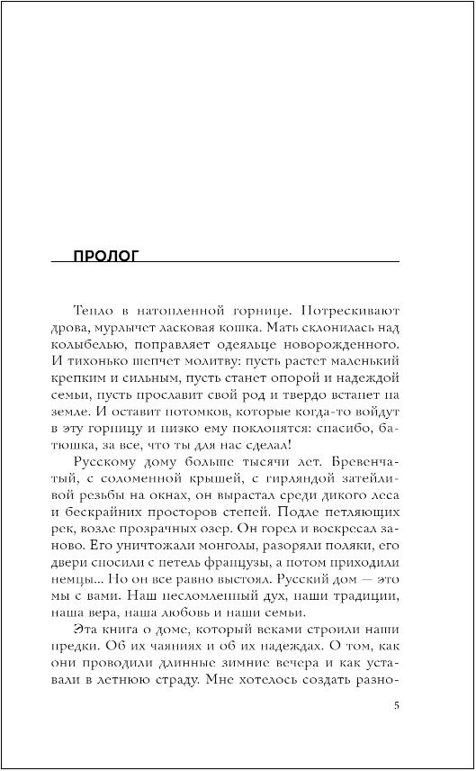 Дом наизнанку: Традиции, быт, суеверия и тайны русского дома