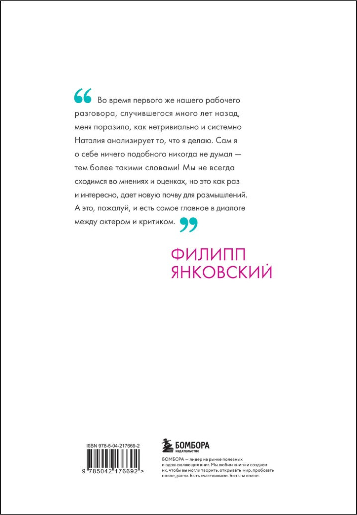 Филипп Янковский: Только чужой текст – Творческая биография
