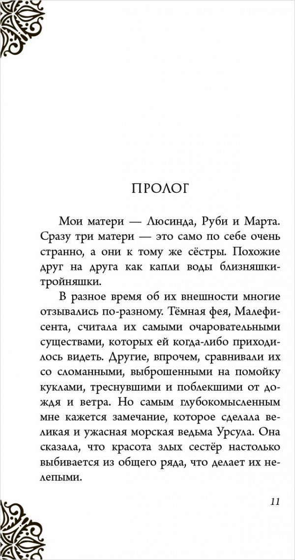 Злые сёстры. История трёх ведьм