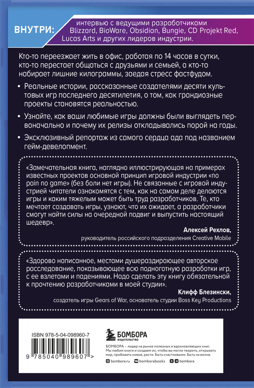 Кровь, пот и пиксели: Обратная сторона индустрии видеоигр. 2-е издание