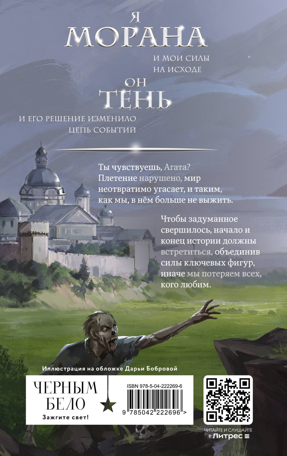 Смерть и Тень – Морана и Тень: Видящий
