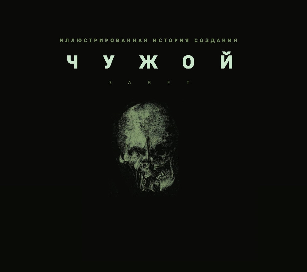 Артбук Чужой: Завет – Иллюстрированная история создания
