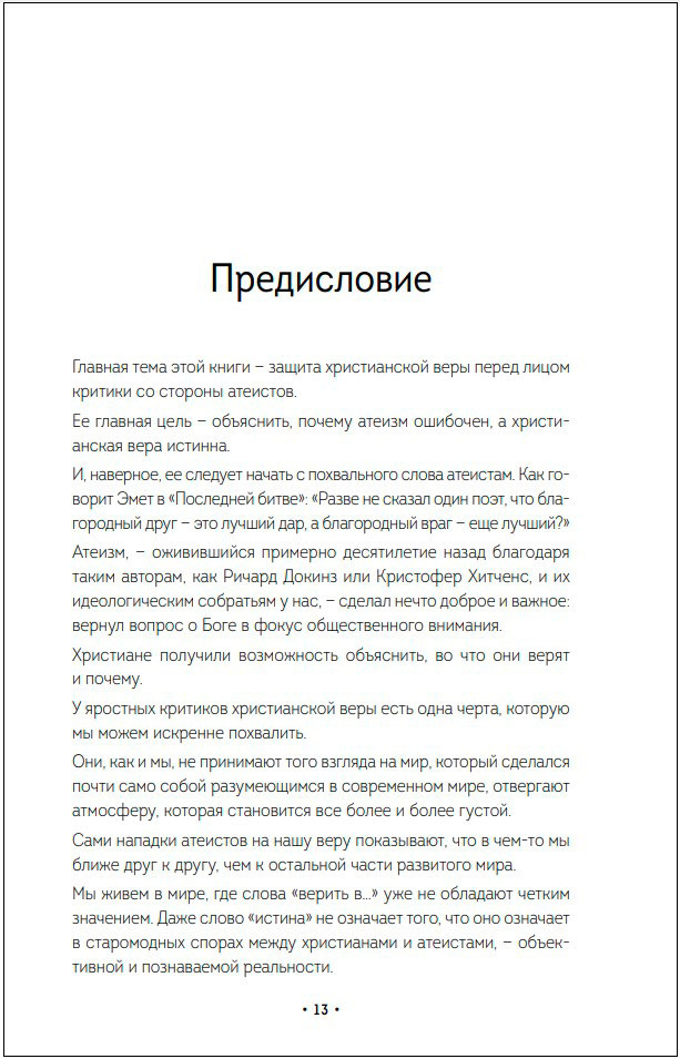Что мы ответим атеистам