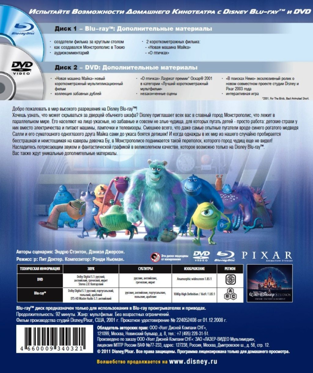 Корпорация Монстров (Blu-ray + DVD)