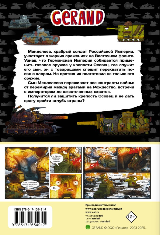 Графический роман Танки Gerand: Железные монстры Империи