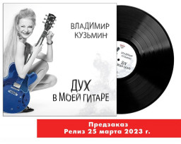 Владимир Кузьмин – Дух в моей гитаре (LP)