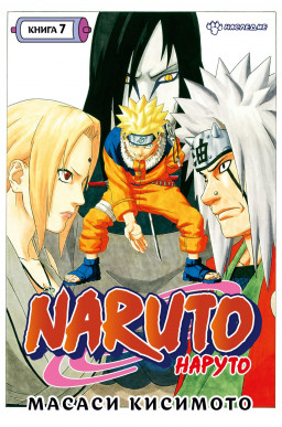 Манга Naruto. Наруто. Наследие. Книга 7