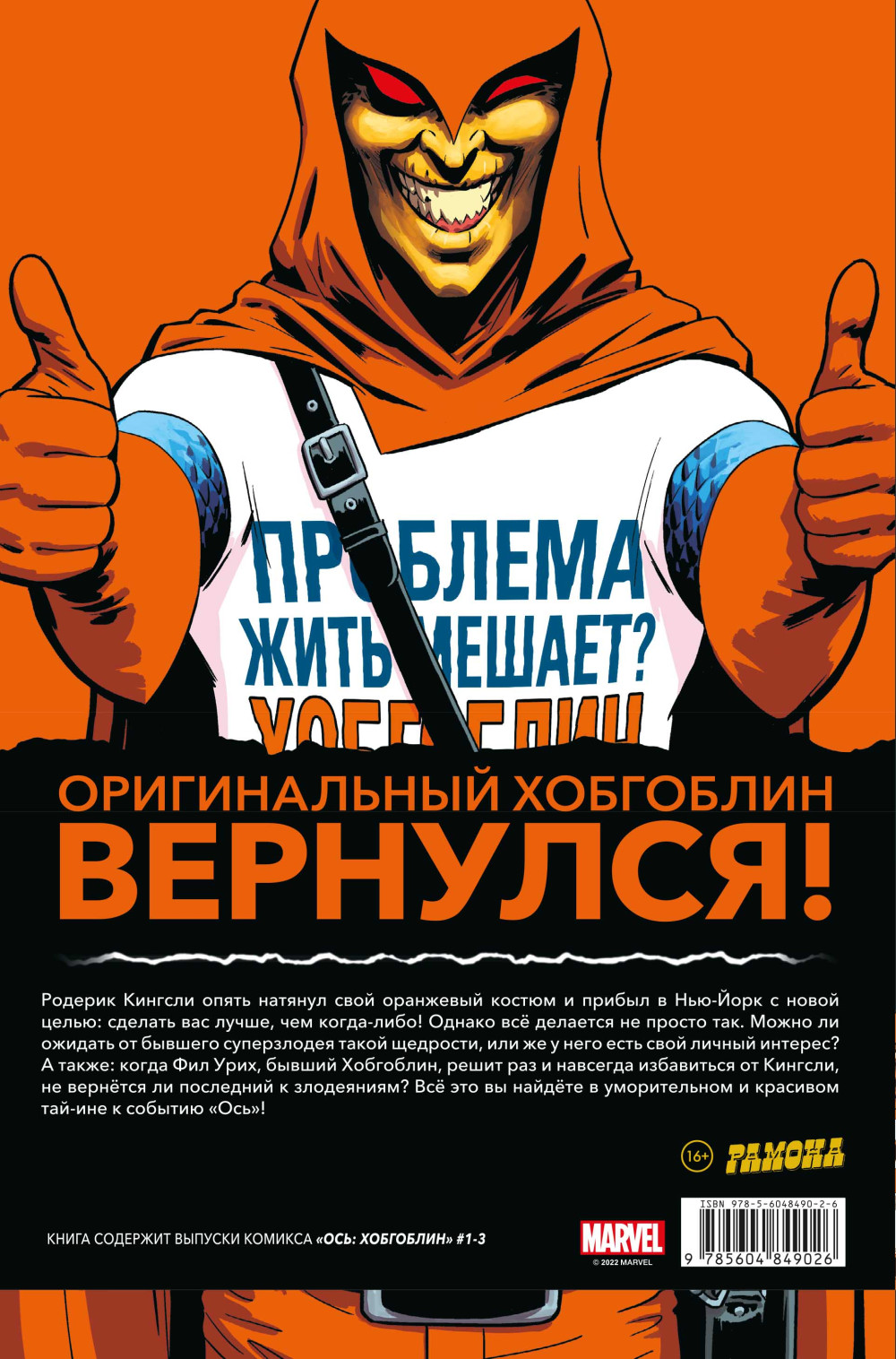 Комикс Ось: Хобгоблин