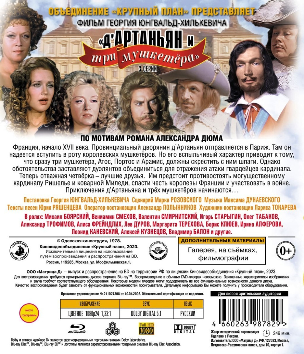 Шедевры отечественного кино: Д`Артаньян и три мушкетера. 3 серии (Blu-ray)