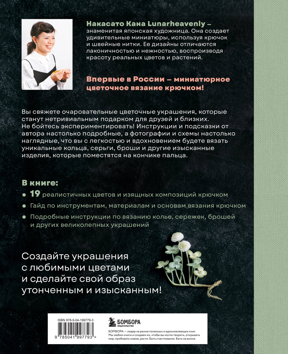 Вязаная флористика: Японское искусство вязания цветочных украшений крючком