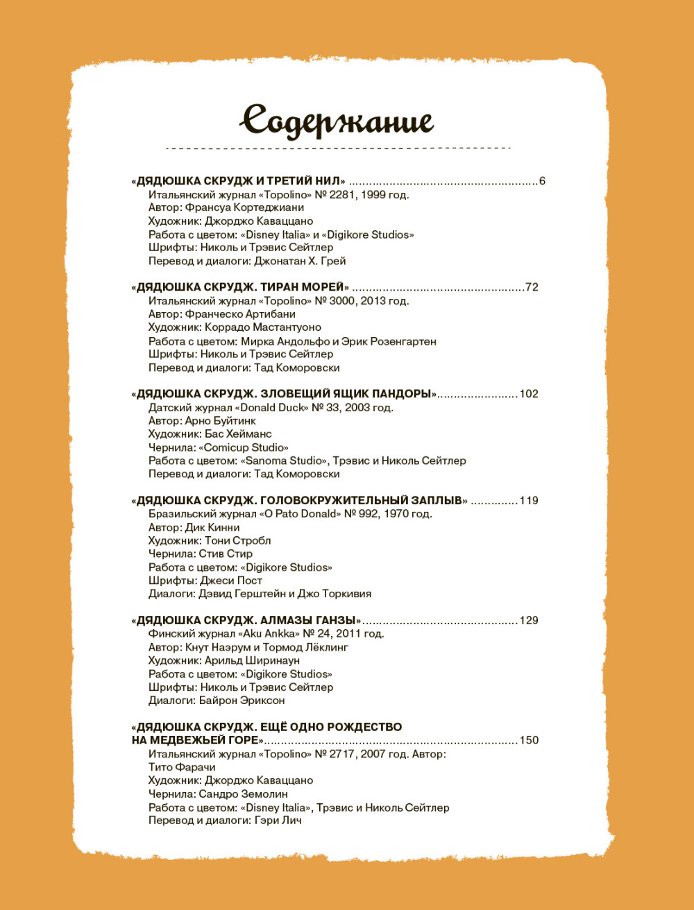 Комикс Дядюшка Скрудж: Большое приключение