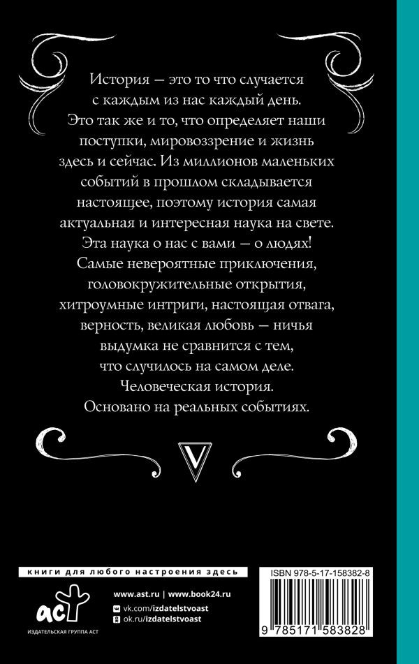 Всемирная история для тех, кто не учил её в школе