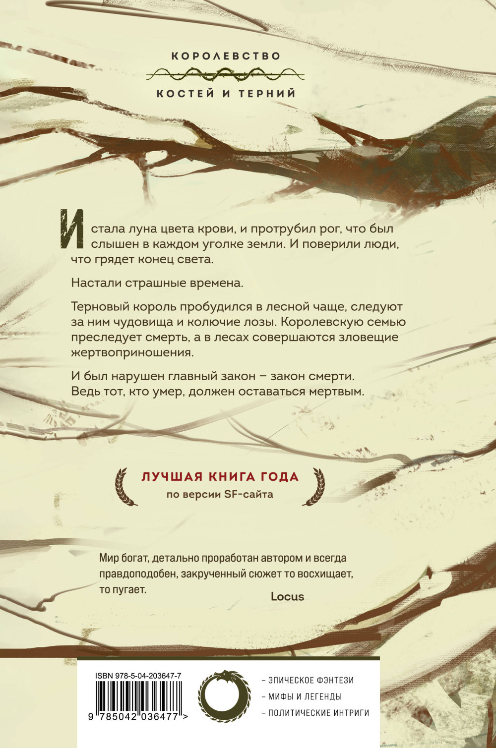 Королевства Костей и Терний: Мёртвый принц. Книга 2