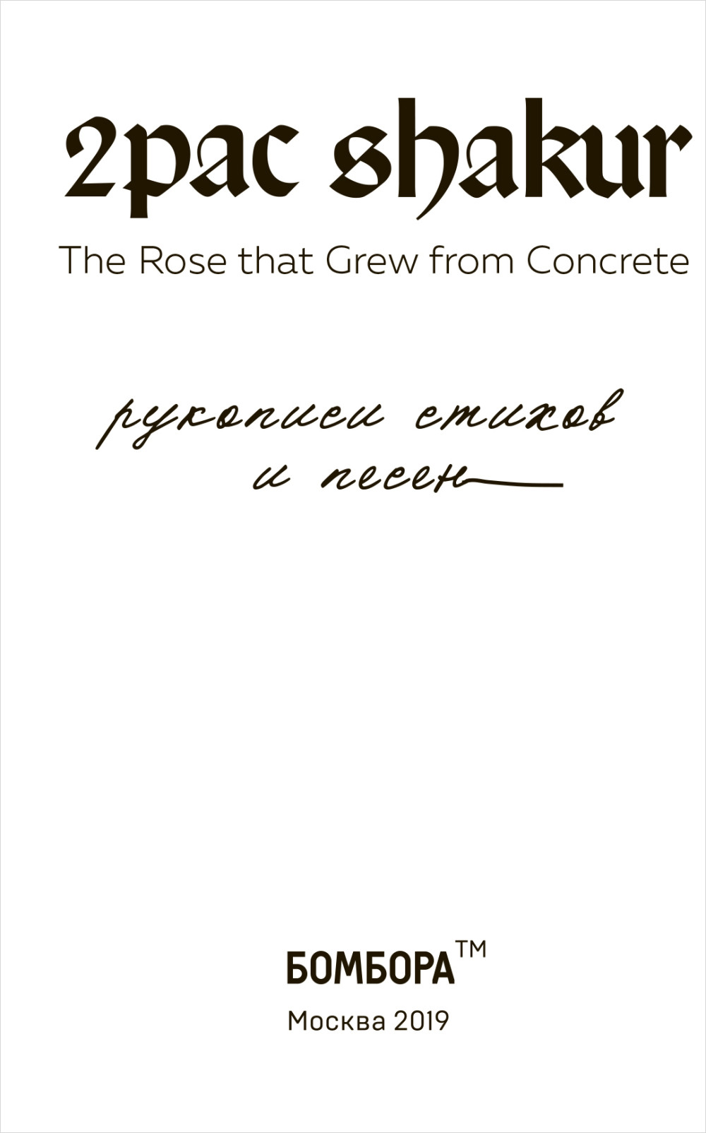 2Pac Shakur: The Rose That Grew From Concrete.    