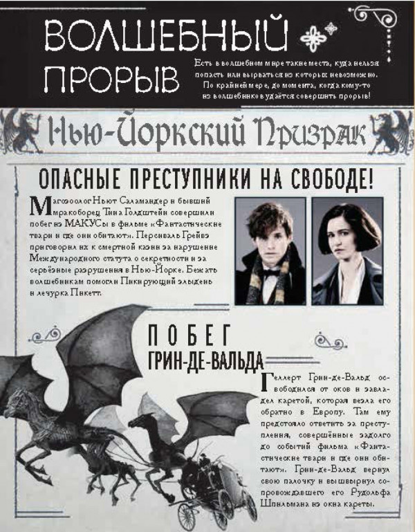 Гарри Поттер и Фантастические твари: Путеводитель по волшебным мирам