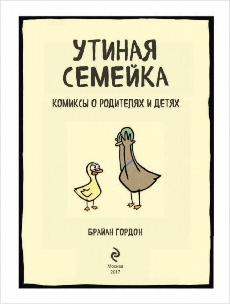 Утиная семейка: Комиксы о родителях и детях