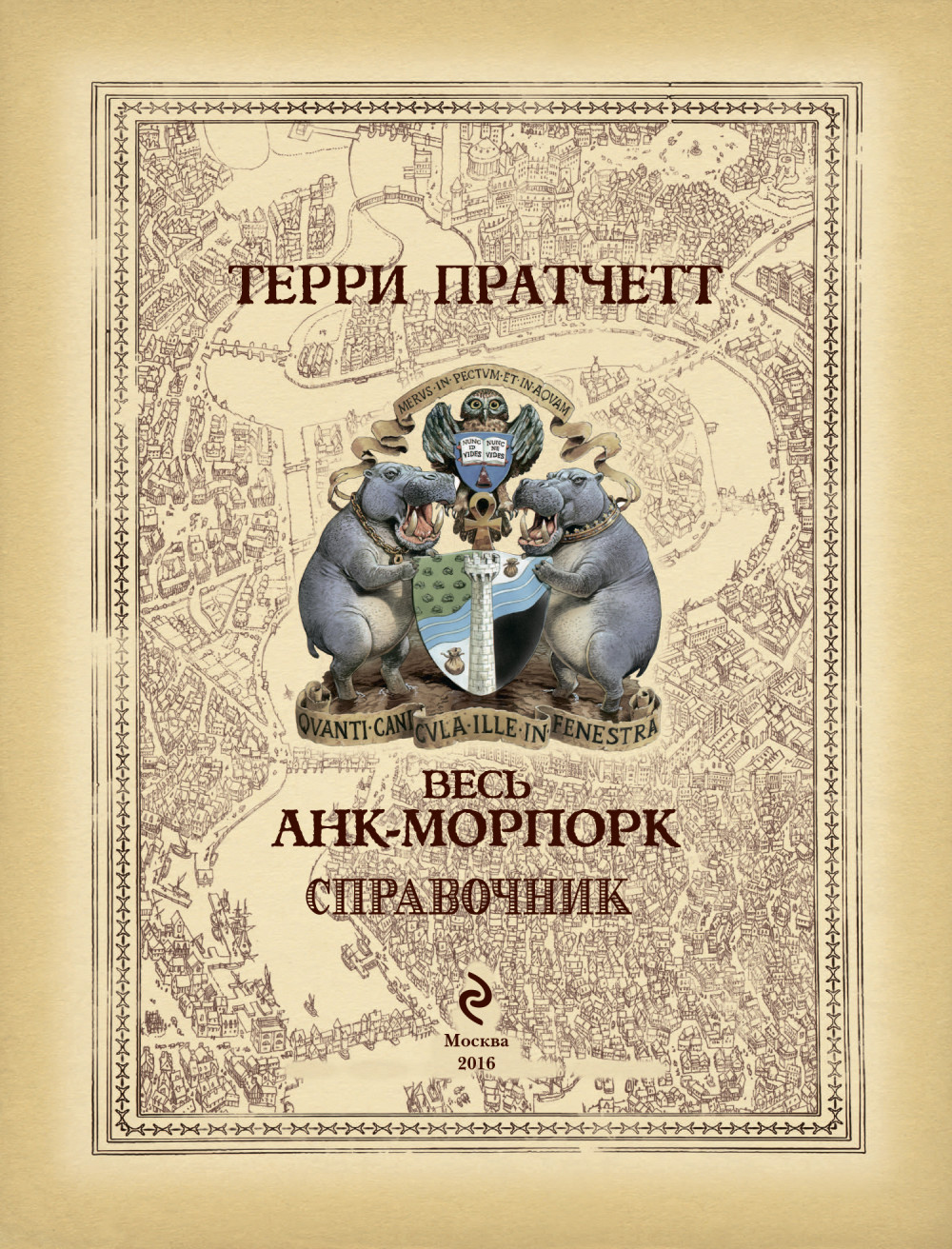 Весь Анк-Морпорк: Путеводитель