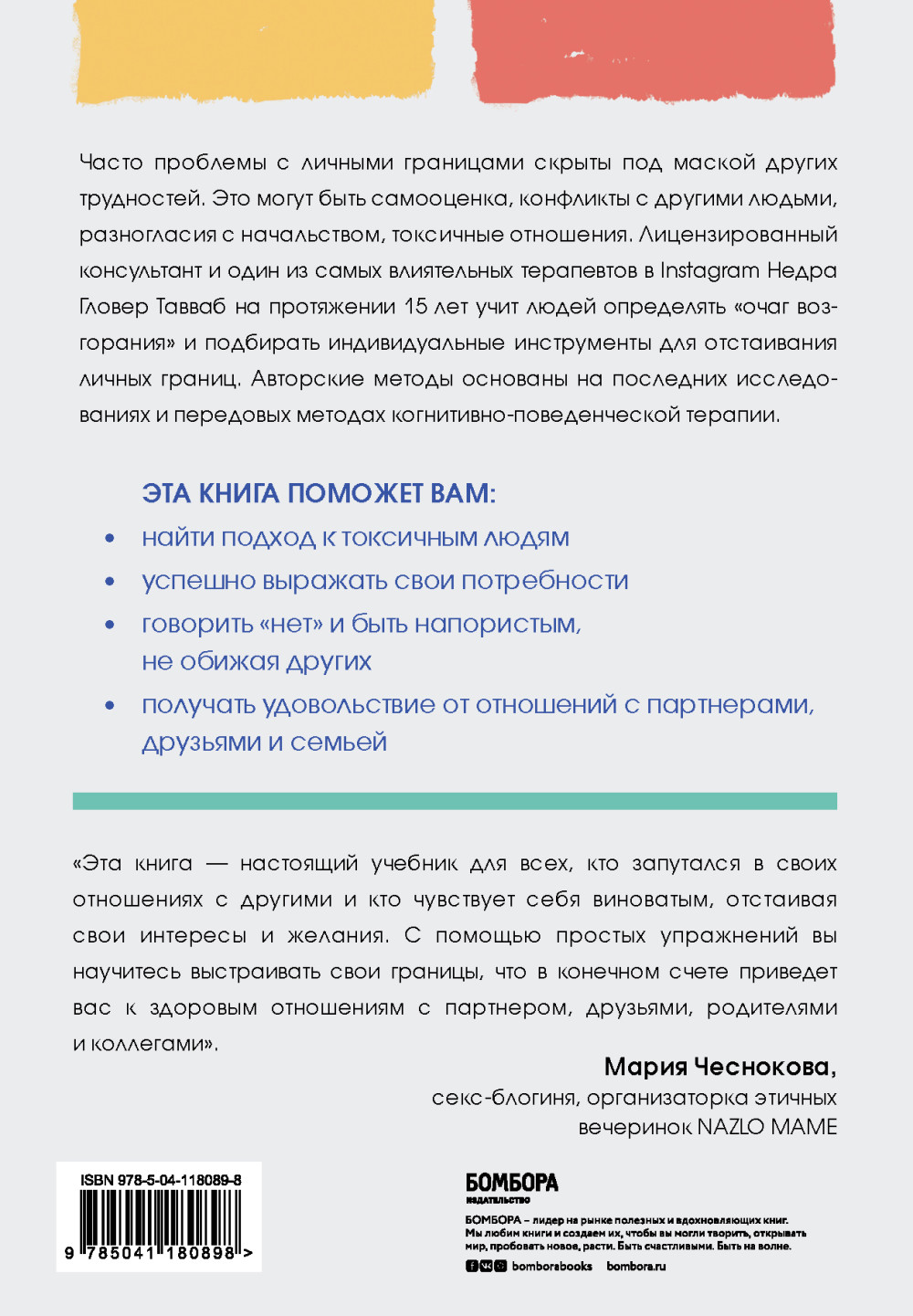 Установи границы, обрети душевный покой: Как построить здоровые отношения с окружающими