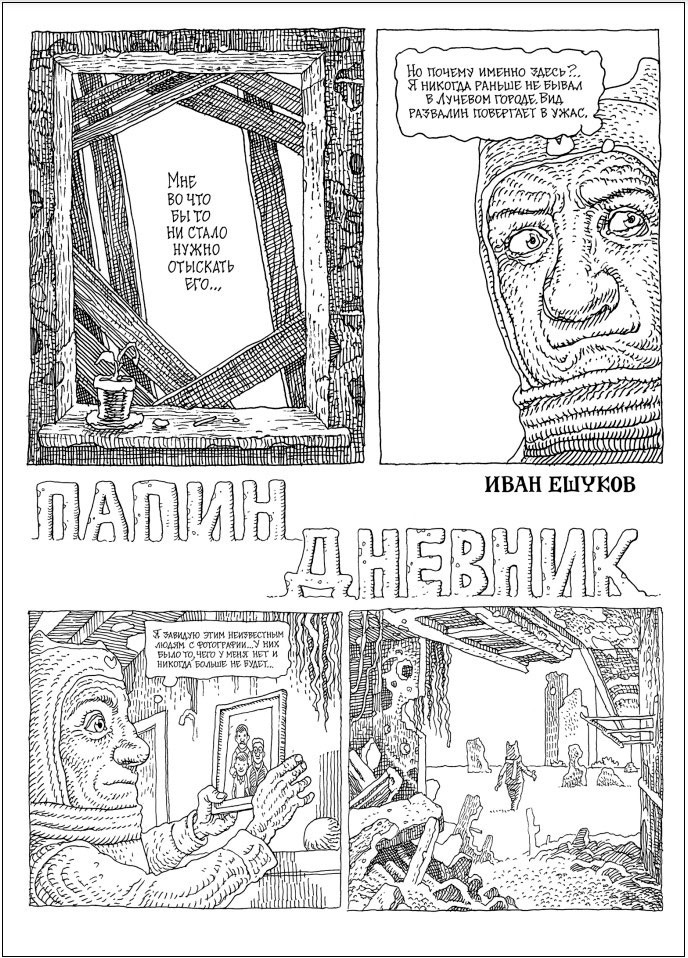 Комикс Папин дневник