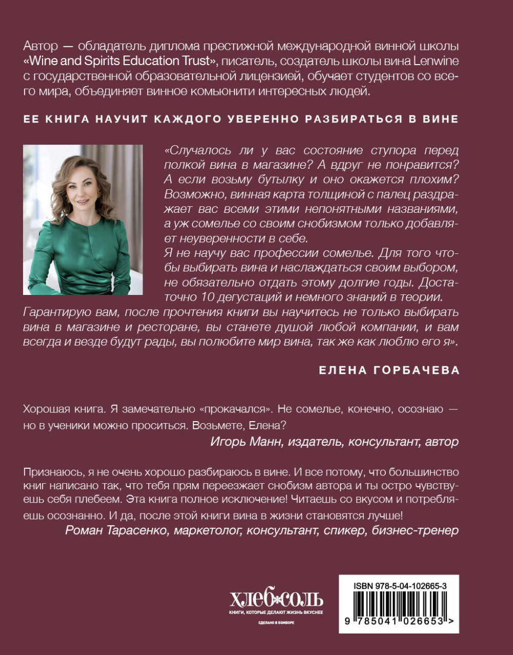 Сам себе сомелье: Как научиться разбираться в вине с нуля. Новое издание