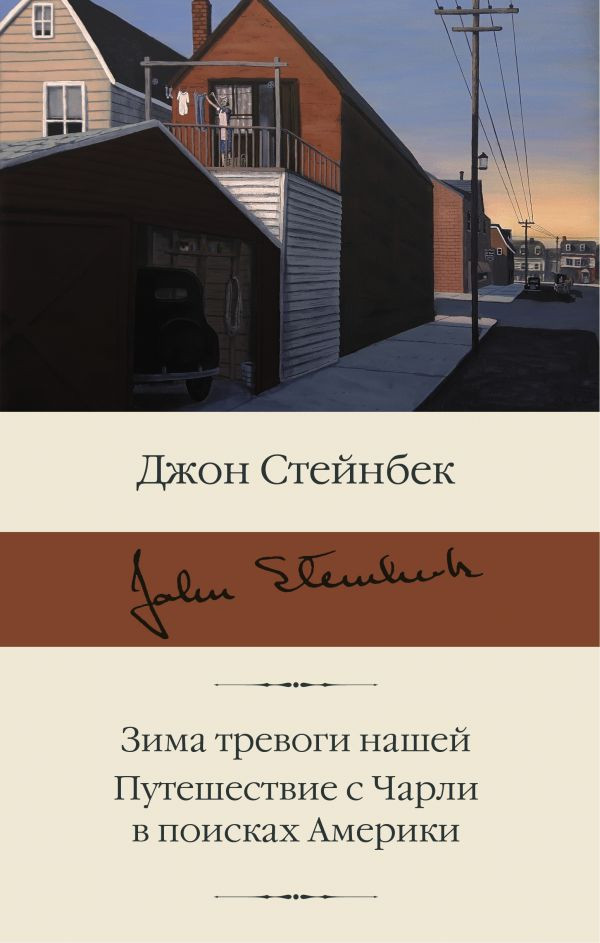 Набор Зима тревоги нашей. Путешествие с Чарли в поисках Америки. Стейнбек Дж. + Закладка Game Of Thrones Трон и Герб Старков магнитная 2-Pack